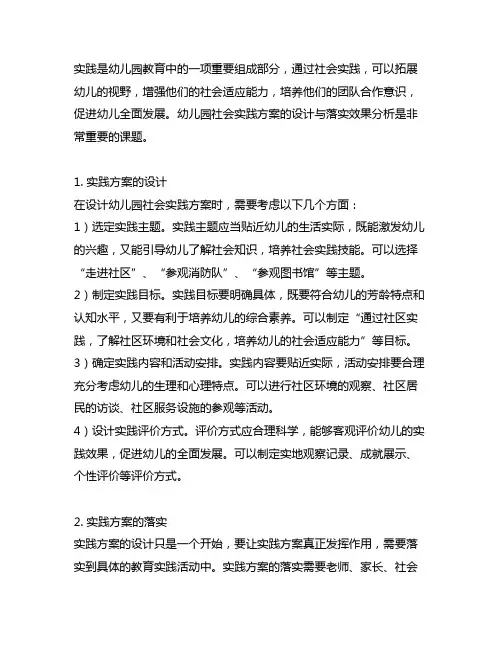 幼儿园社会实践实践方案的设计与落实效果分析 幼儿园社会实践