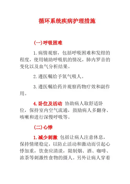 循环系统疾病护理措施