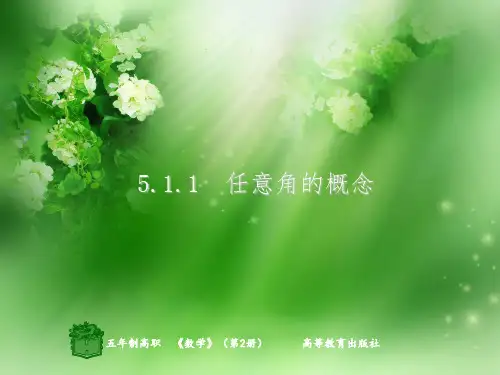 职高数学5.1.1任意角的概念PPT课件