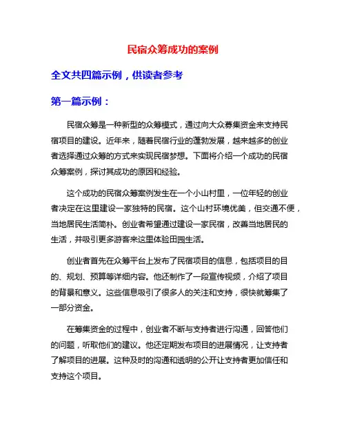 民宿众筹成功的案例