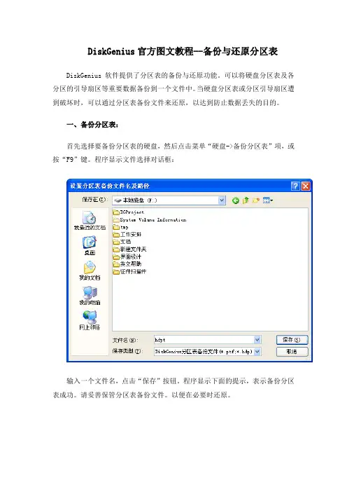 DiskGenius官方图文教程--备份与还原分区表