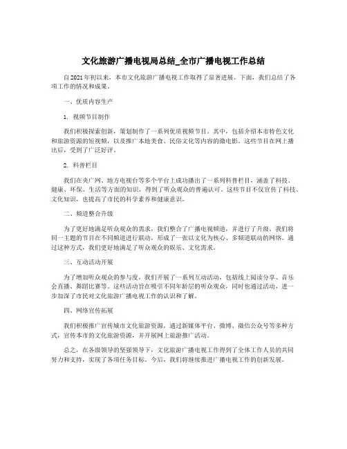 文化旅游广播电视局总结_全市广播电视工作总结