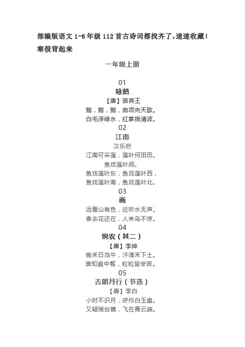 (完整word版)部编版语文1-6年级112首古诗词