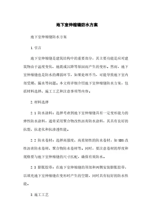 地下室伸缩缝防水方案