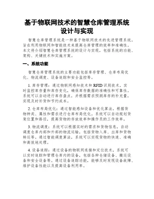 基于物联网技术的智慧仓库管理系统设计与实现