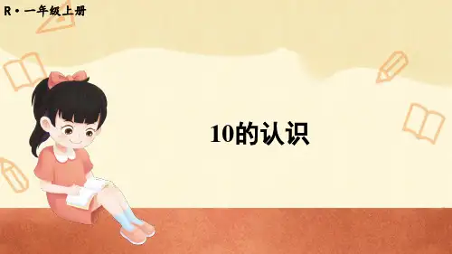 2024(新插图)人教版一年级数学上册第10课时10的认识[001]-课件