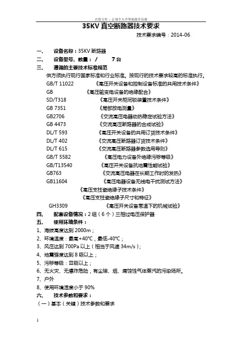 35KV真空断路器技术要求