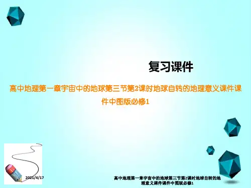 高中地理第一章宇宙中的地球第三节第2课时地球自转的地理意义课件课件中图版必修1