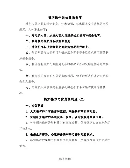 锅炉操作岗位责任制度(2篇)