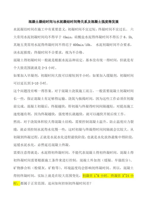 混凝土凝结时间与水泥凝结时间的关系及混凝土强度的发展