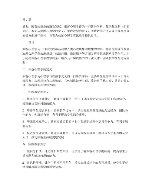 旅游心理学实践教学(3篇)