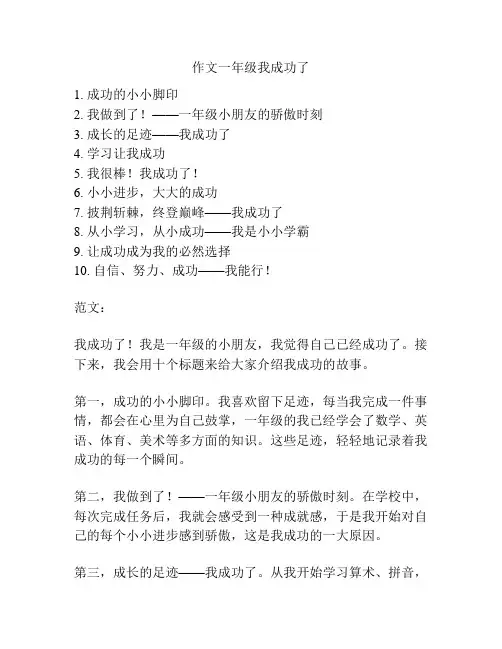 作文一年级我成功了