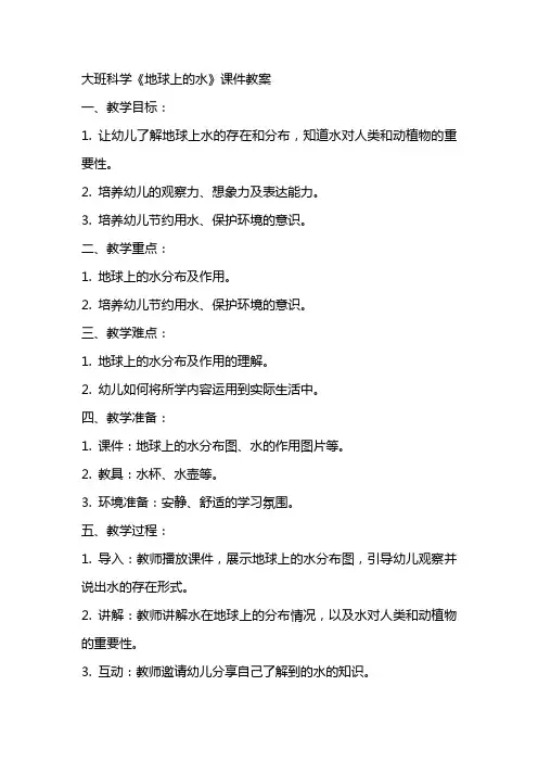 大班科学《地球上的水》课件教案