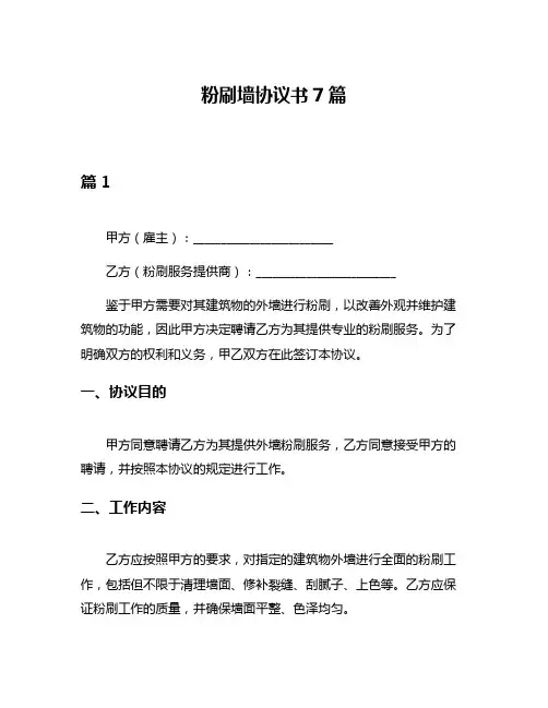 粉刷墙协议书7篇