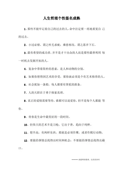 人生哲理个性签名成熟