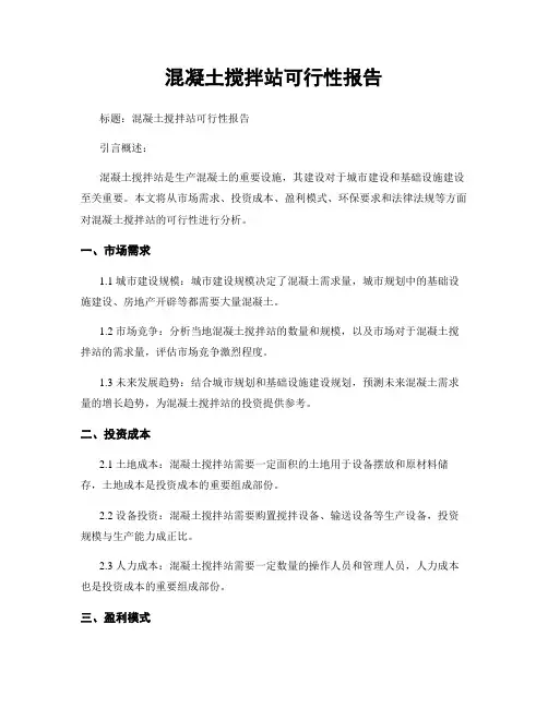 混凝土搅拌站可行性报告