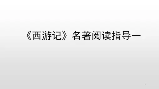 名著《西游记》导读   课件(31张PPT)  部编版语文七年级上册
