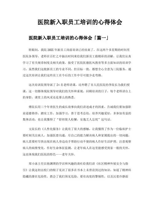 医院新入职员工培训的心得体会