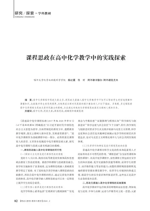 课程思政在高中化学教学中的实践探索