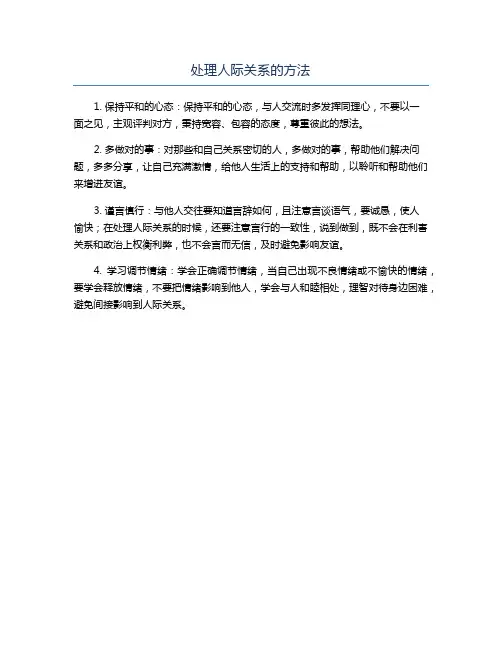 处理人际关系的方法