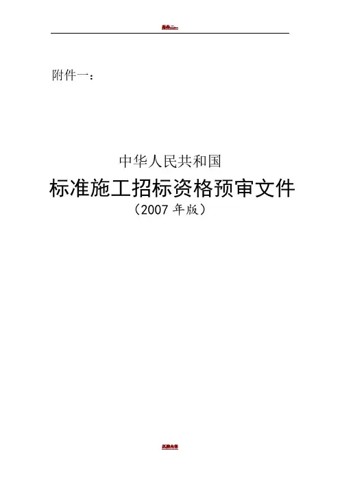标准施工招标资格预审文件(2007年版)