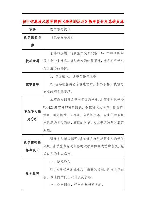初中信息技术教学课例《表格的运用》教学设计及总结反思