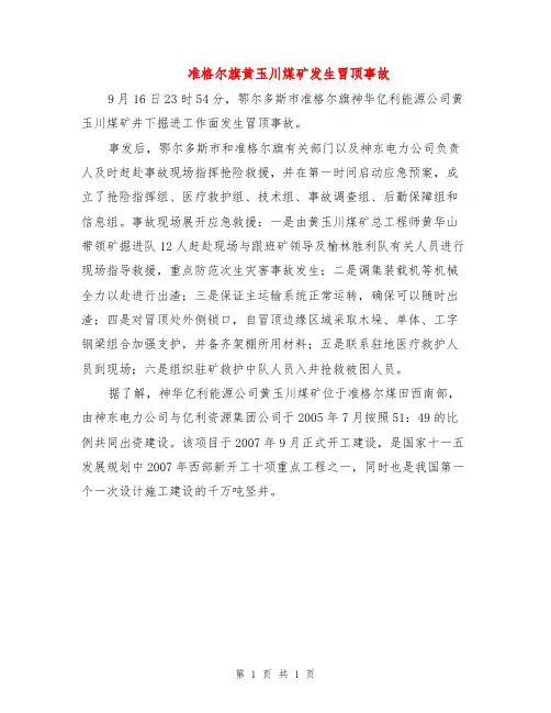 准格尔旗黄玉川煤矿发生冒顶事故