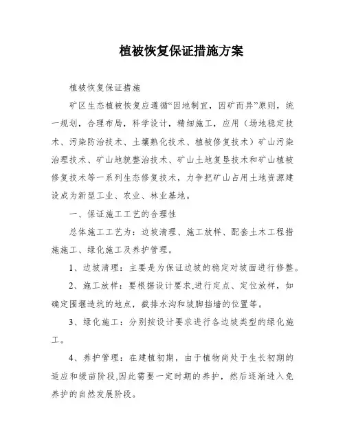 植被恢复保证措施方案