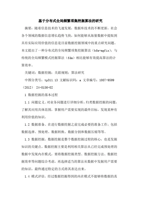 基于分布式全局频繁项集挖掘算法研究