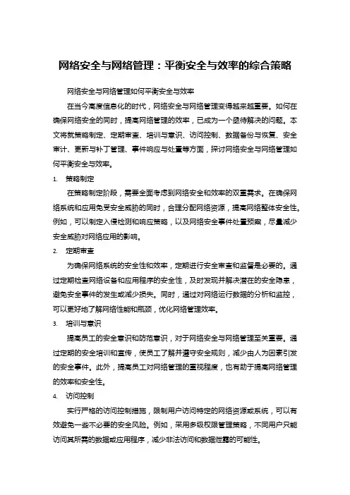 网络安全与网络管理：平衡安全与效率的综合策略