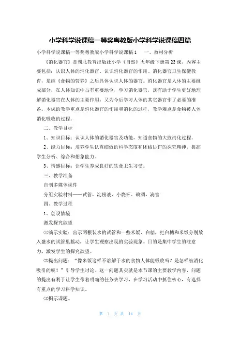 小学科学说课稿一等奖粤教版小学科学说课稿四篇