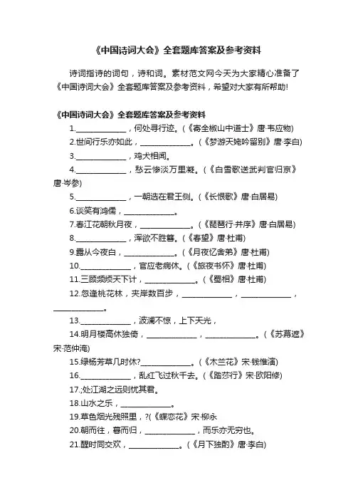 《中国诗词大会》全套题库答案及参考资料