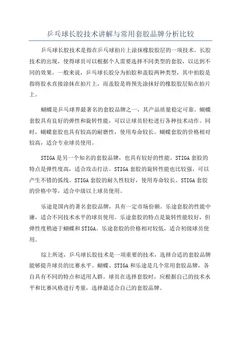 乒乓球长胶技术讲解与常用套胶品牌分析比较