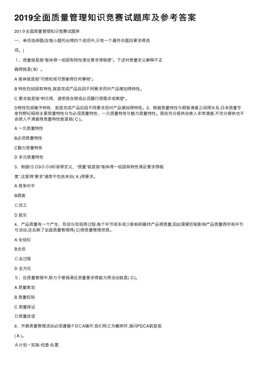 2019全面质量管理知识竞赛试题库及参考答案