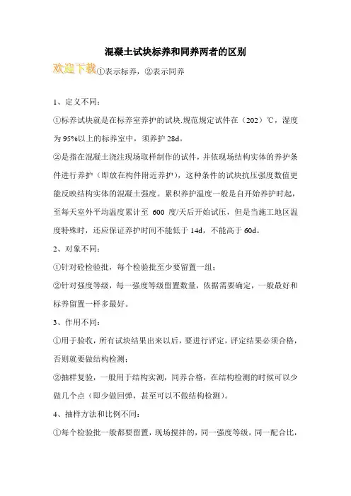 混凝土试块标养和同养两者的区别