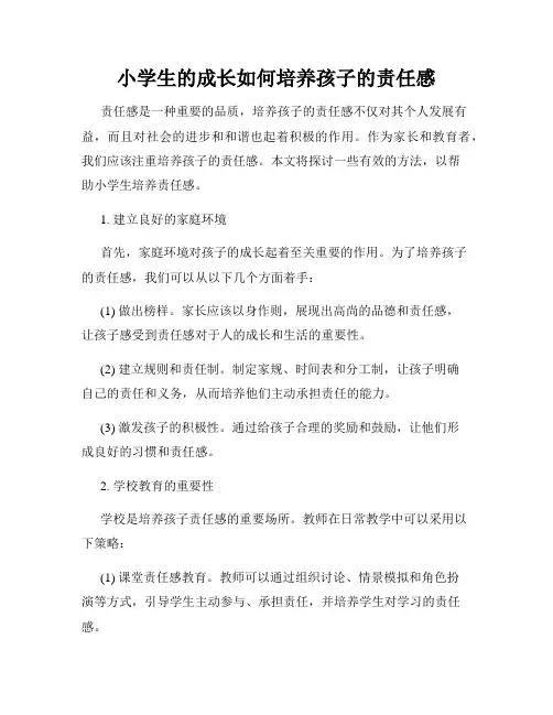 小学生的成长如何培养孩子的责任感