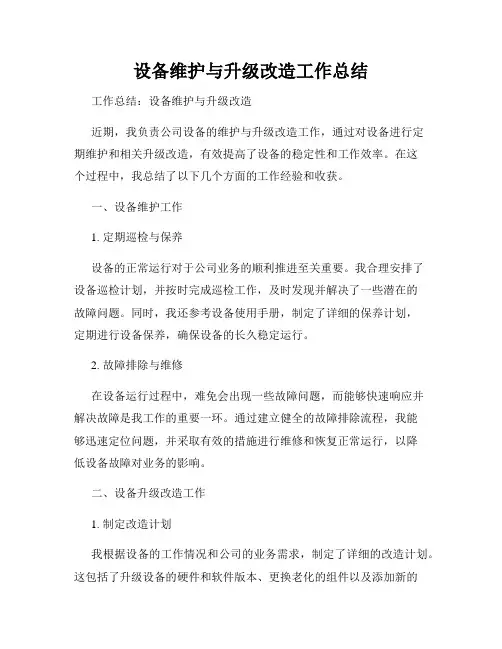 设备维护与升级改造工作总结
