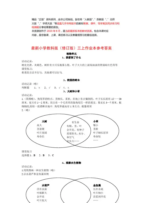 最新小学教科版(修订版三上作业本参考答案 (2)(批量下载)