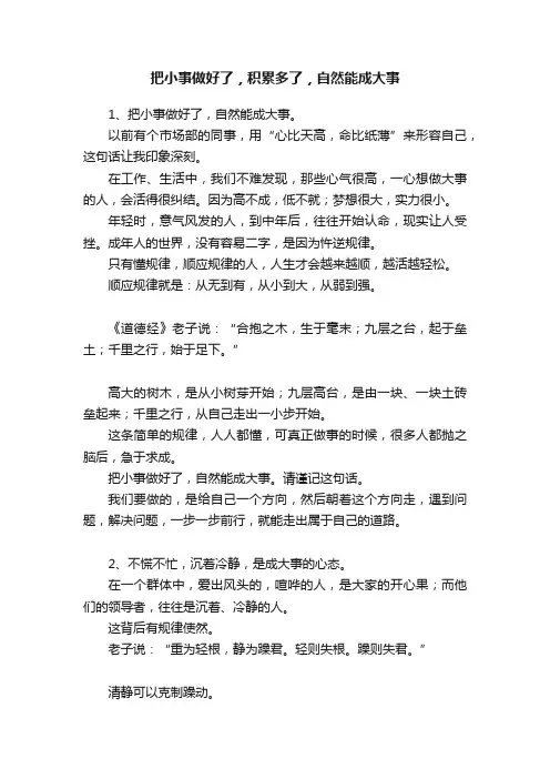 把小事做好了，积累多了，自然能成大事