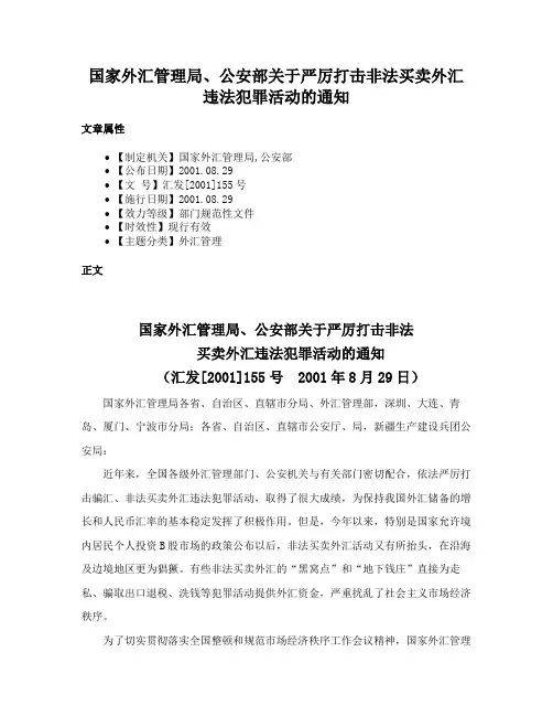 国家外汇管理局、公安部关于严厉打击非法买卖外汇违法犯罪活动的通知