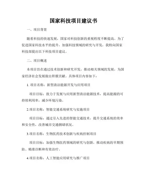 国家科技项目建议书