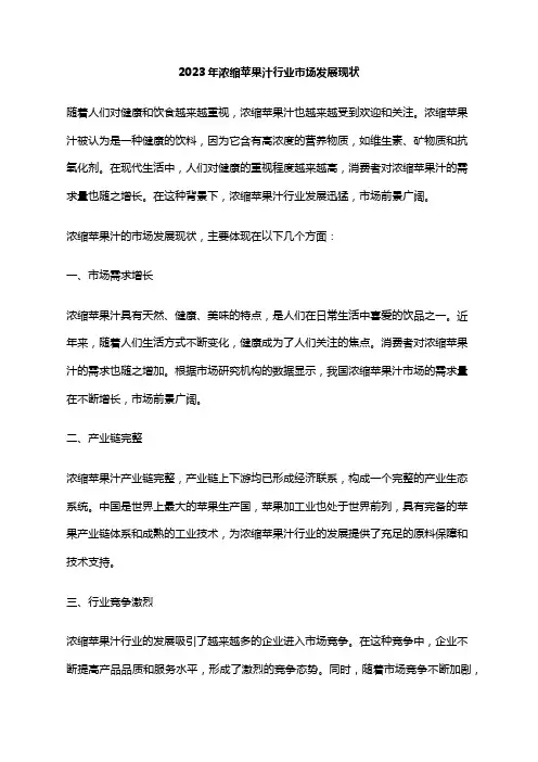 2023年浓缩苹果汁行业市场发展现状
