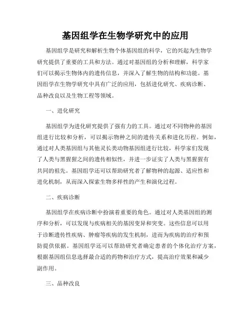 基因组学在生物学研究中的应用