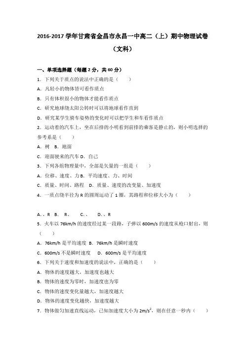 《解析》甘肃省金昌市永昌一中2016-2017学年高二上学期期中物理试卷(文科)Word版含解析