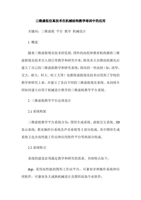 三维虚拟仿真技术在机械结构教学培训中的应用