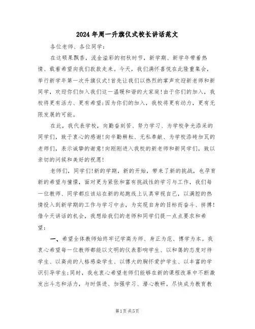 2024年周一升旗仪式校长讲话范文（二篇）