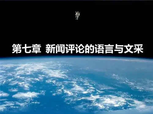 新闻评论学 第七章