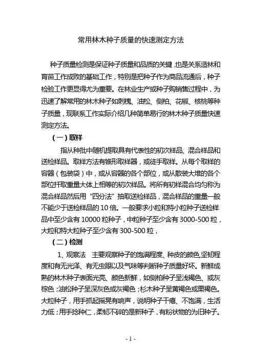 常用林木种子质量的快速测定方法