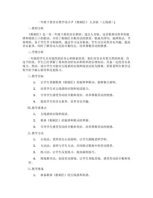一年级下册音乐教学设计-7《粉刷匠》人音版(五线谱))