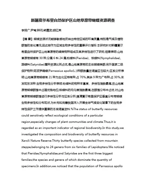 新疆夏尔希里自然保护区山地草原带蝴蝶资源调查